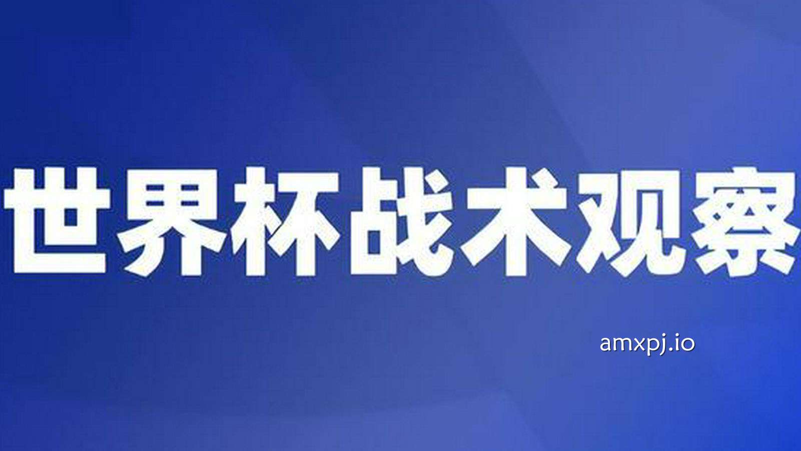 澳门新葡京特别报道：遇硬仗，法国队踢得脏，比带队，奥尔莫完胜姆巴佩