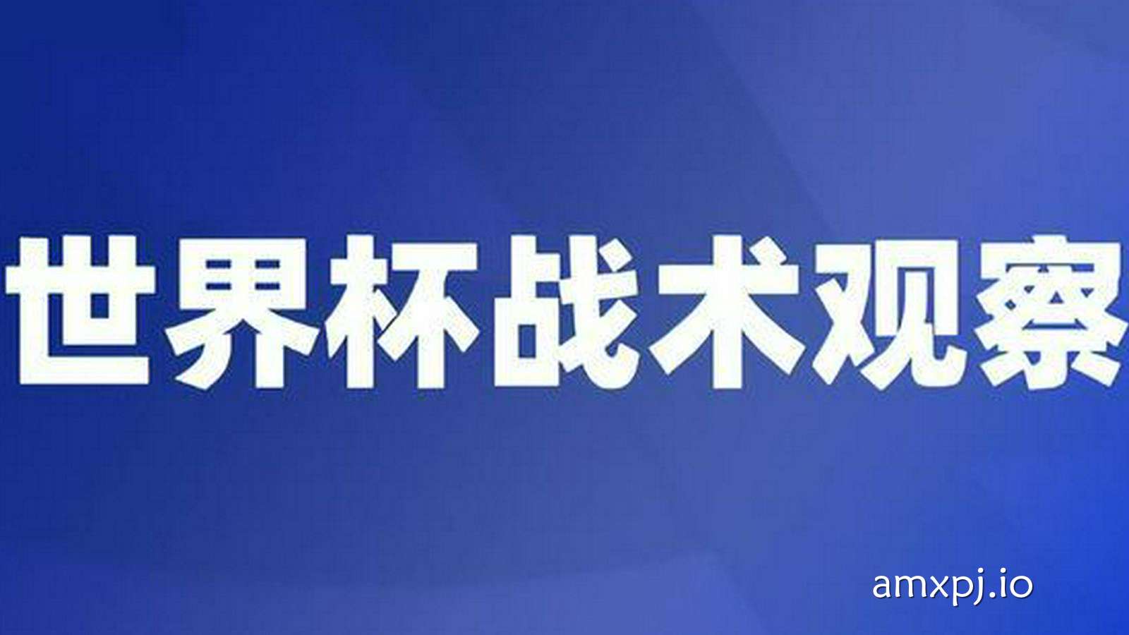 澳门新葡京特别报道：遇硬仗，法国队踢得脏，比带队，奥尔莫完胜姆巴佩