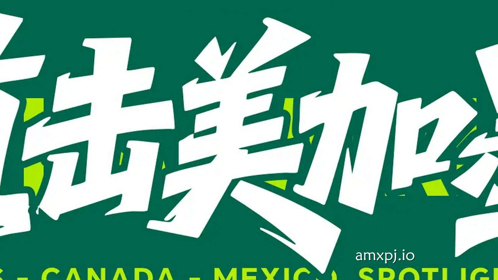 澳门新葡京深度聚焦：世界杯-第90+2分钟欧斯塔基奥破门 加拿大1-0绝杀南非